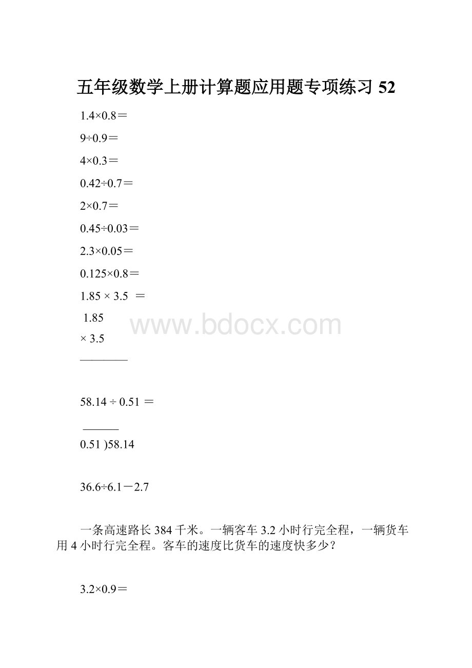 五年级数学上册计算题应用题专项练习52Word格式文档下载.docx