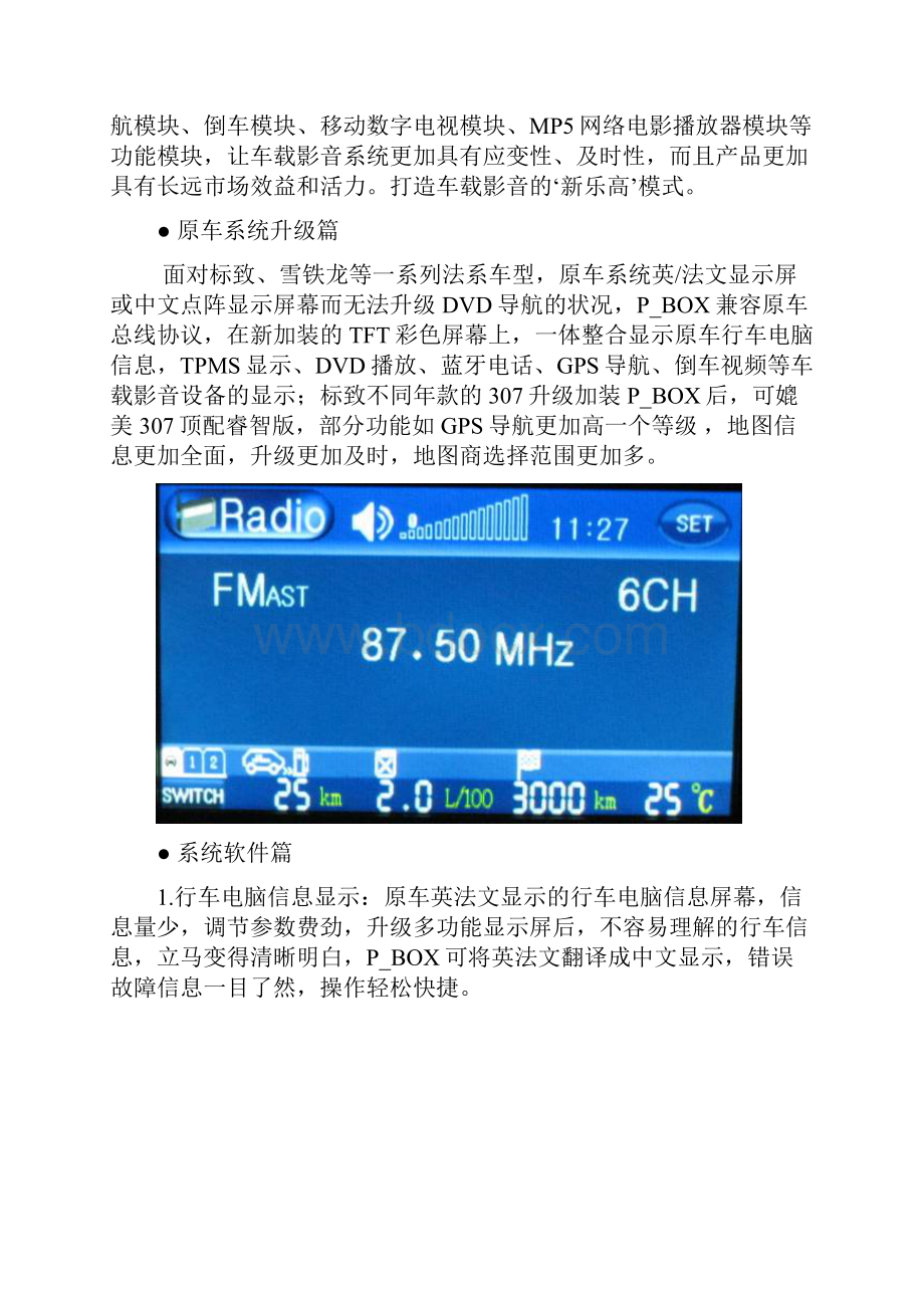 标致307雪铁龙凯旋世嘉多功能显示屏跟功能模块接入盒PWord格式文档下载.docx_第2页
