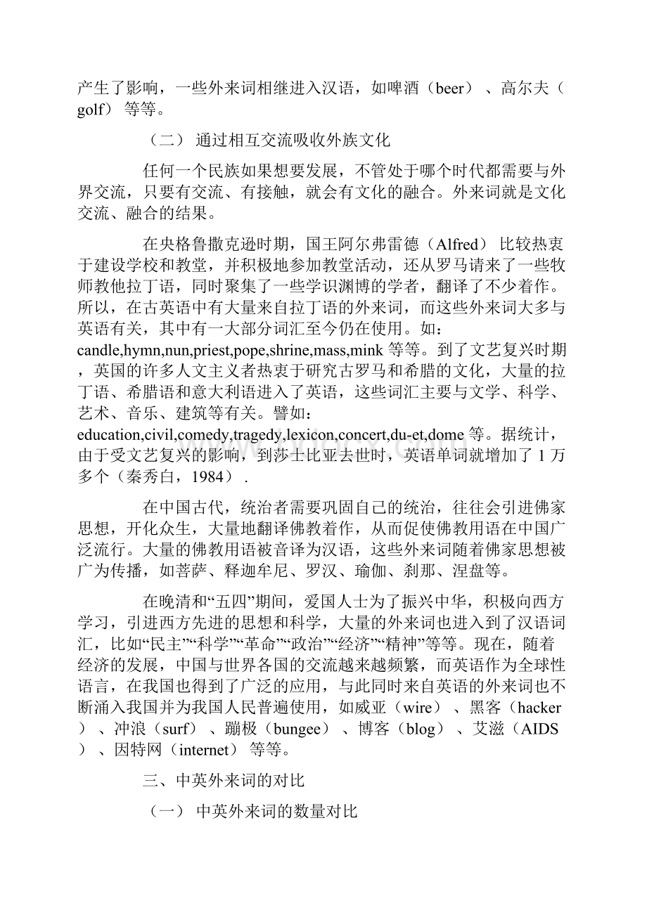 英美文化论文谈中英外来词对比与外来词的产生Word格式文档下载.docx_第3页