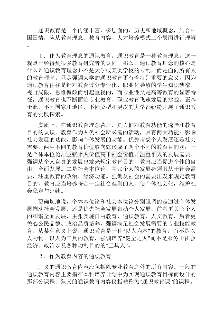 通识教育课程体系建设.docx_第2页