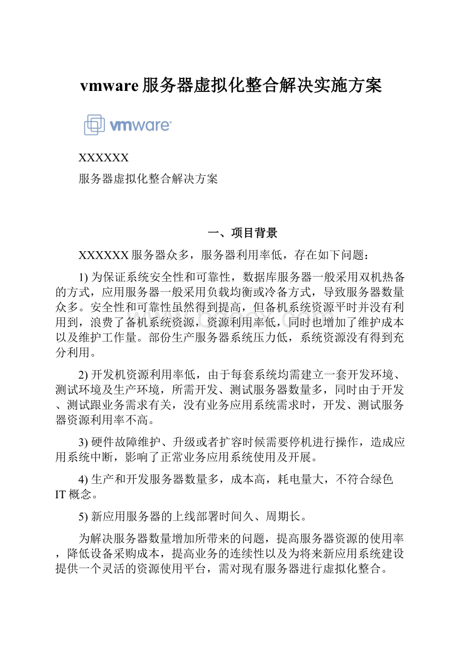 vmware服务器虚拟化整合解决实施方案Word文档下载推荐.docx