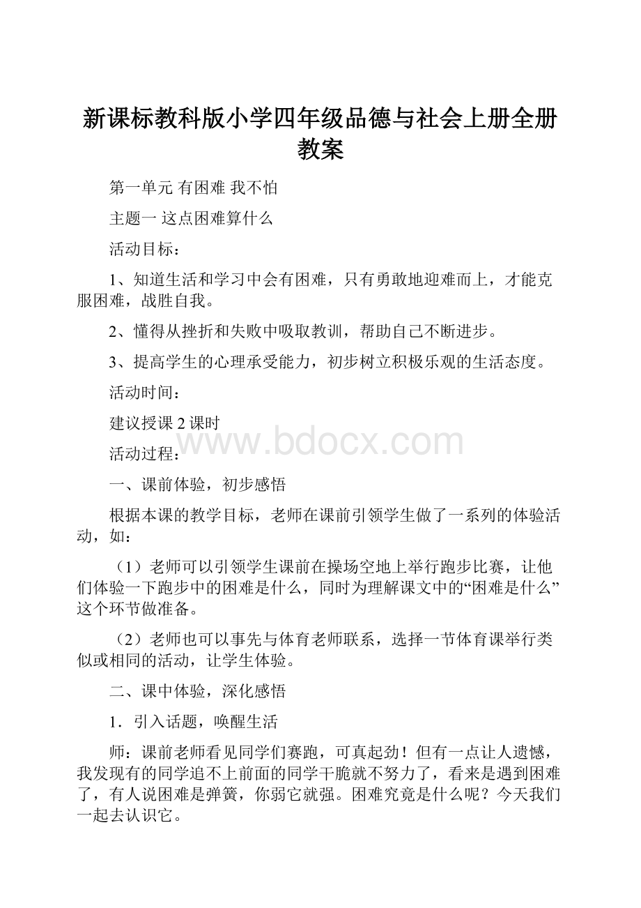 新课标教科版小学四年级品德与社会上册全册教案.docx