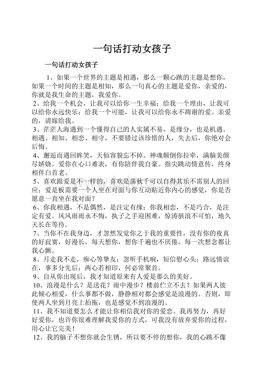 一句话打动女孩子Word文档下载推荐.docx_第1页