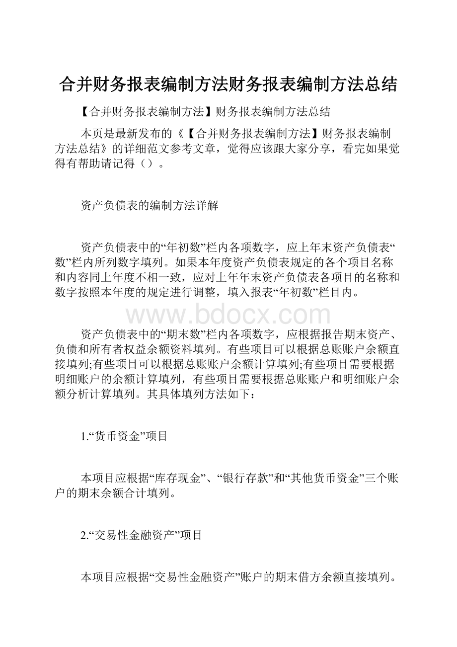 合并财务报表编制方法财务报表编制方法总结文档格式.docx