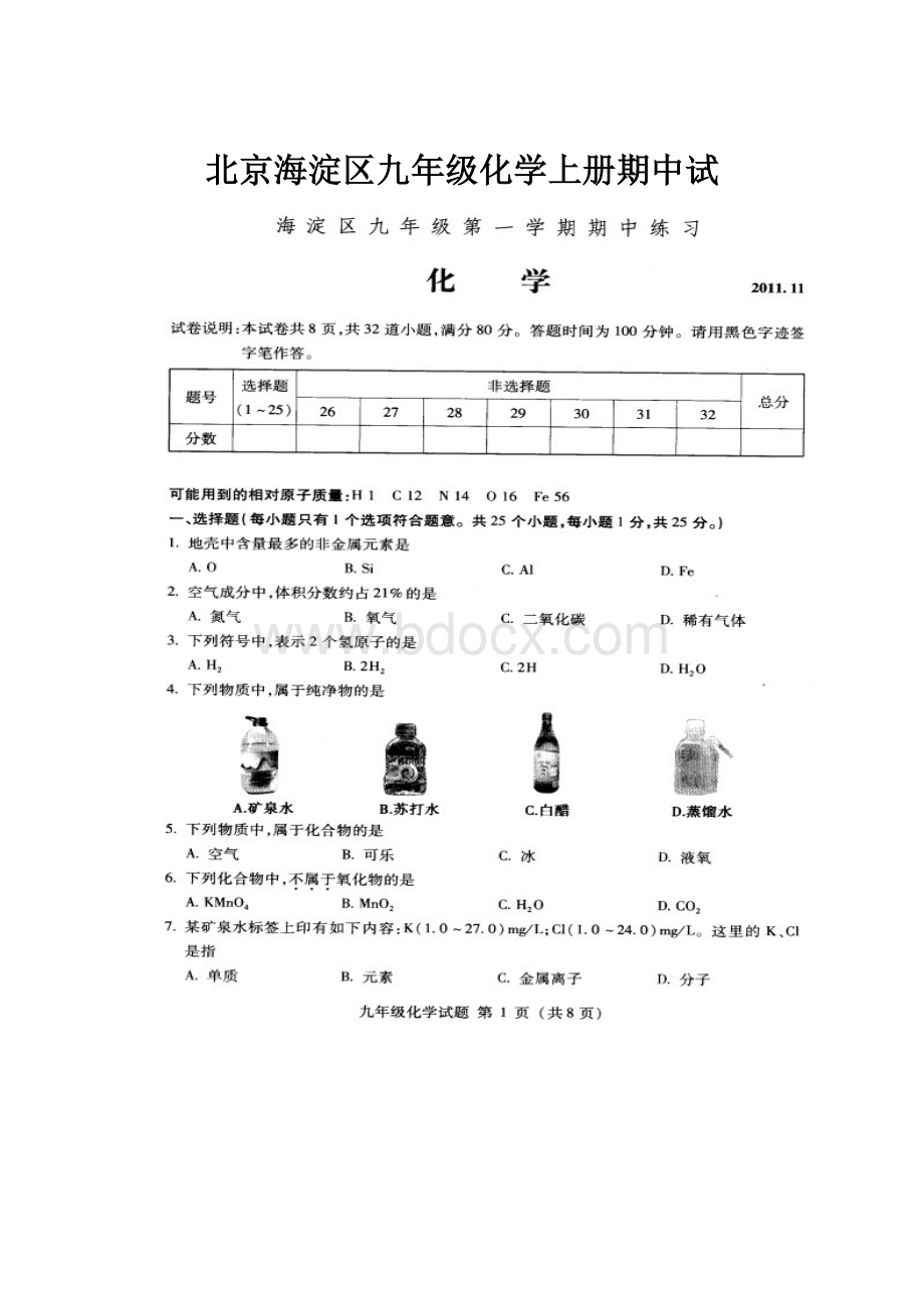 北京海淀区九年级化学上册期中试.docx_第1页