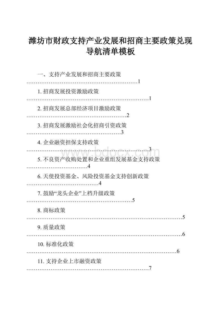 潍坊市财政支持产业发展和招商主要政策兑现导航清单模板Word文档下载推荐.docx_第1页