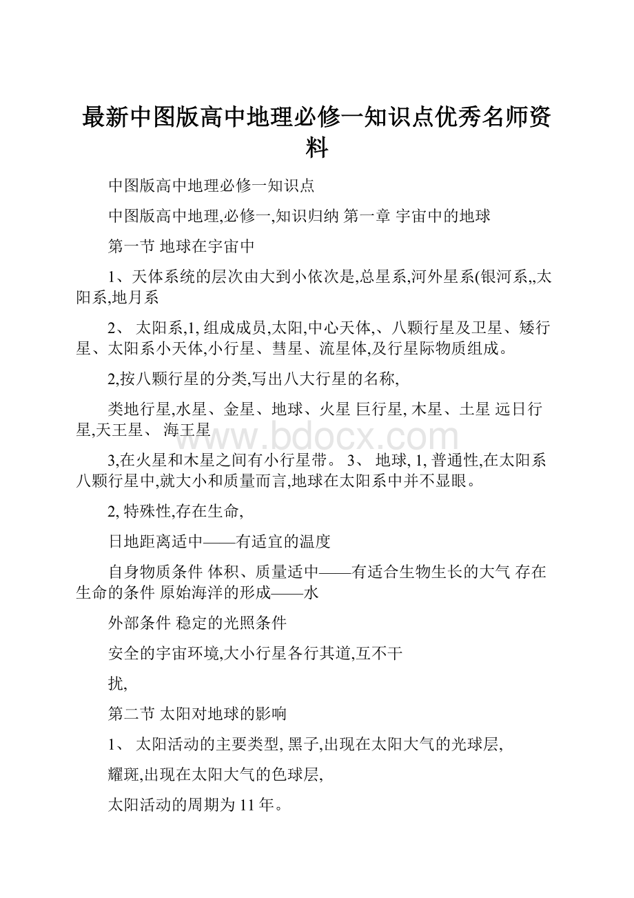 最新中图版高中地理必修一知识点优秀名师资料.docx_第1页