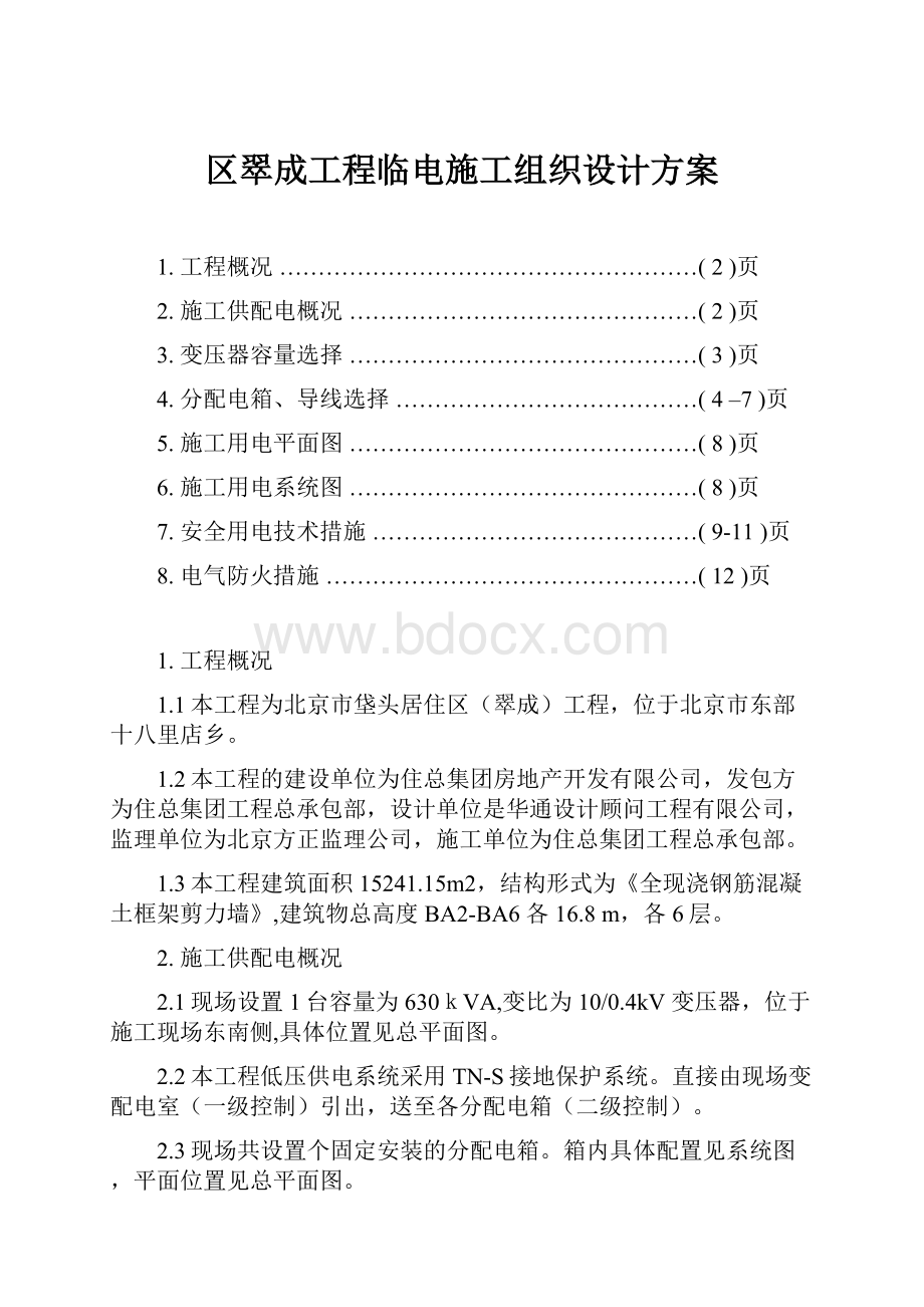 区翠成工程临电施工组织设计方案Word格式.docx_第1页