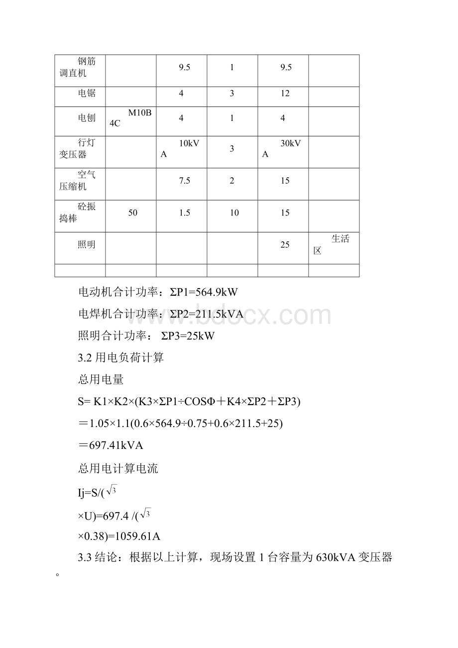 区翠成工程临电施工组织设计方案Word格式.docx_第3页