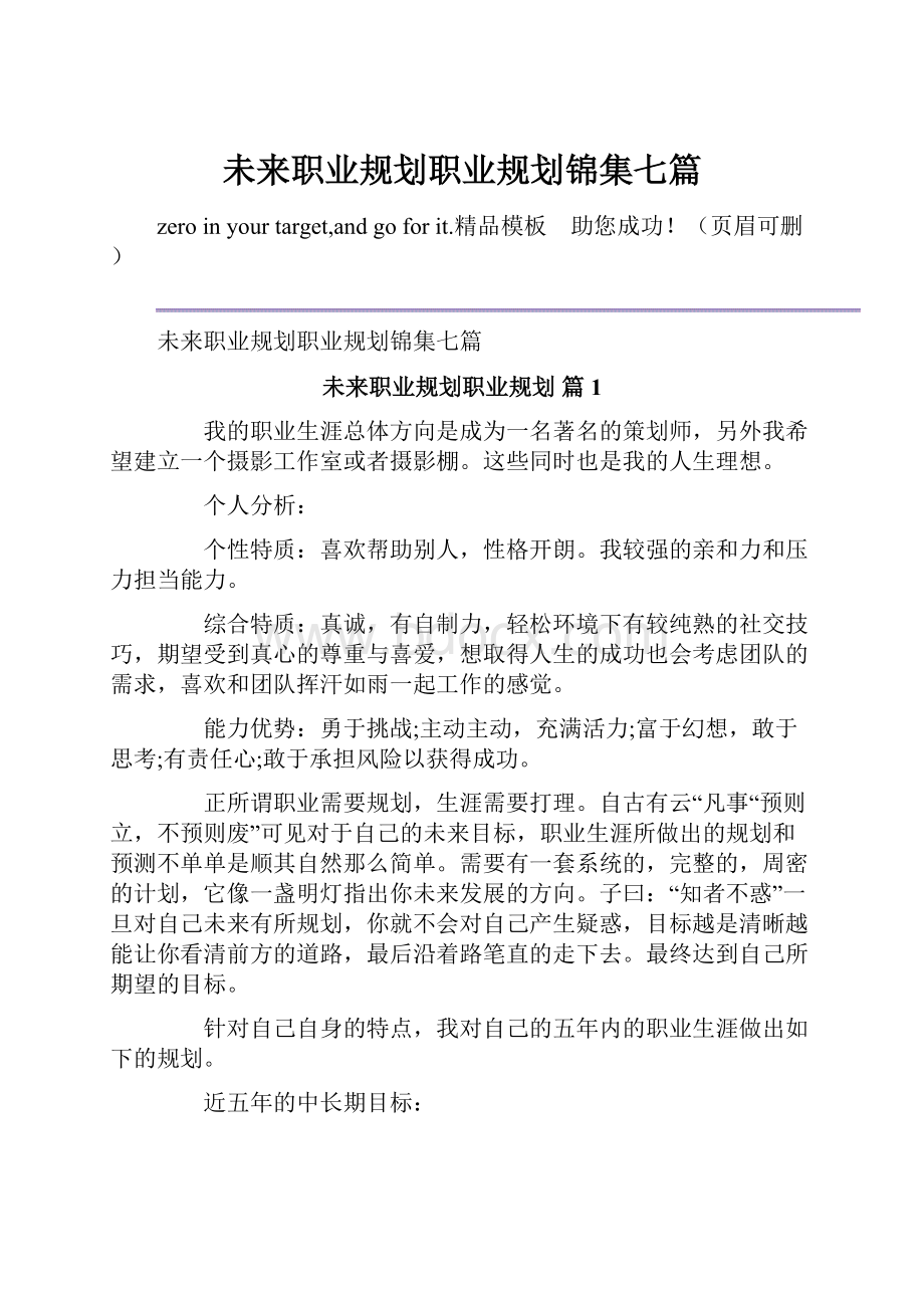 未来职业规划职业规划锦集七篇.docx_第1页