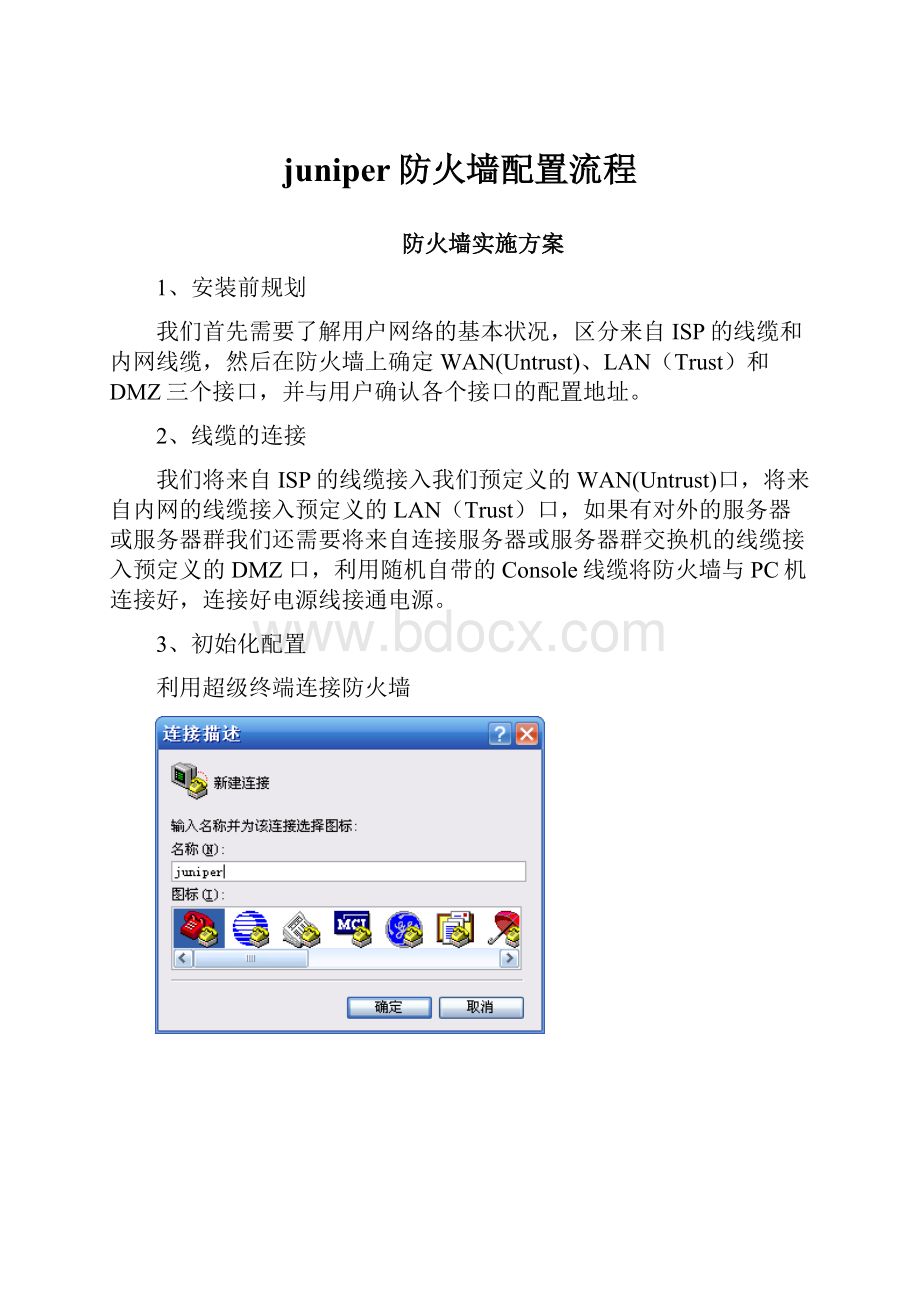juniper防火墙配置流程.docx_第1页