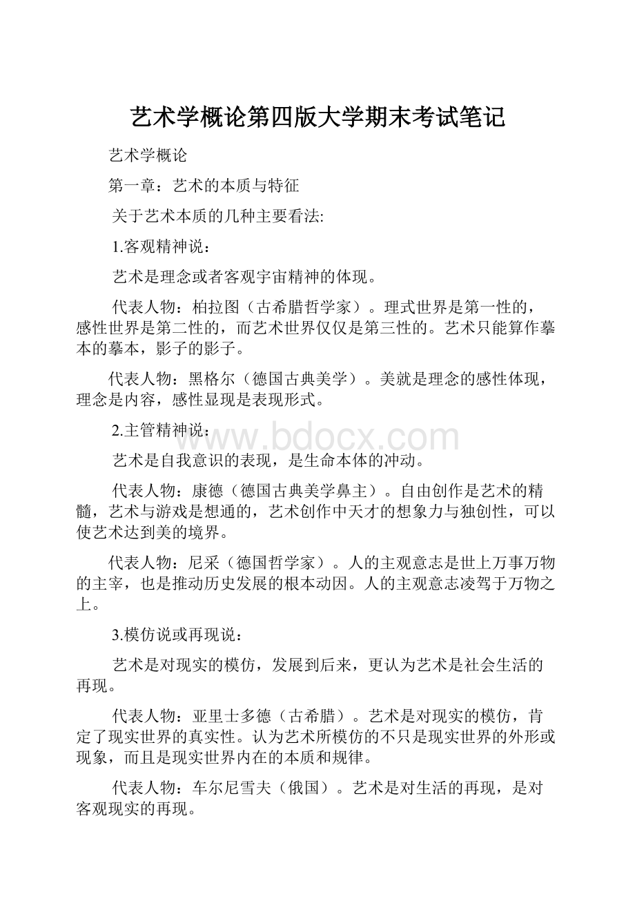 艺术学概论第四版大学期末考试笔记.docx_第1页