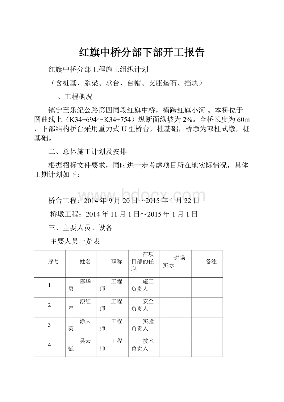 红旗中桥分部下部开工报告Word文档格式.docx