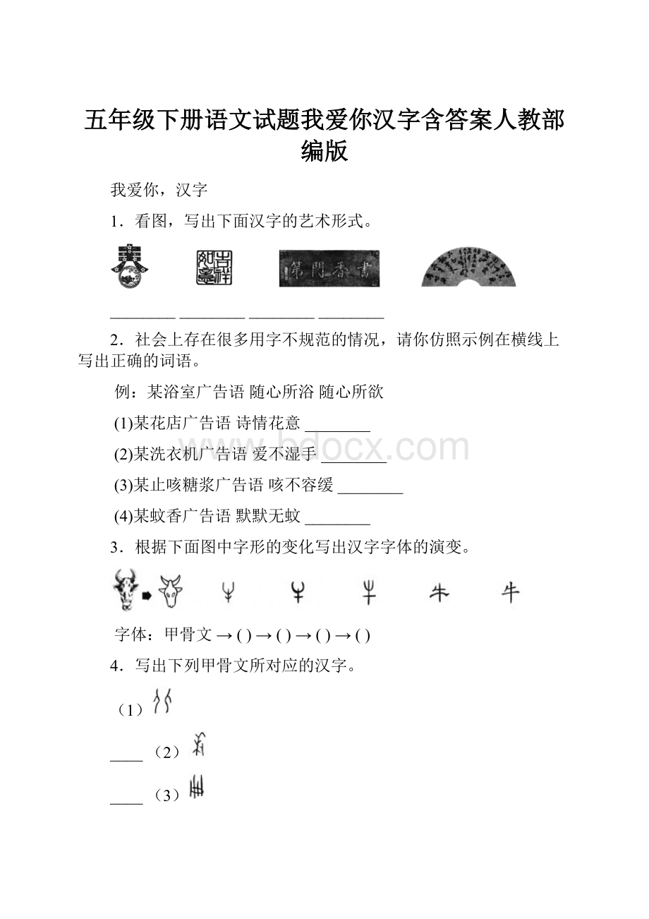 五年级下册语文试题我爱你汉字含答案人教部编版.docx