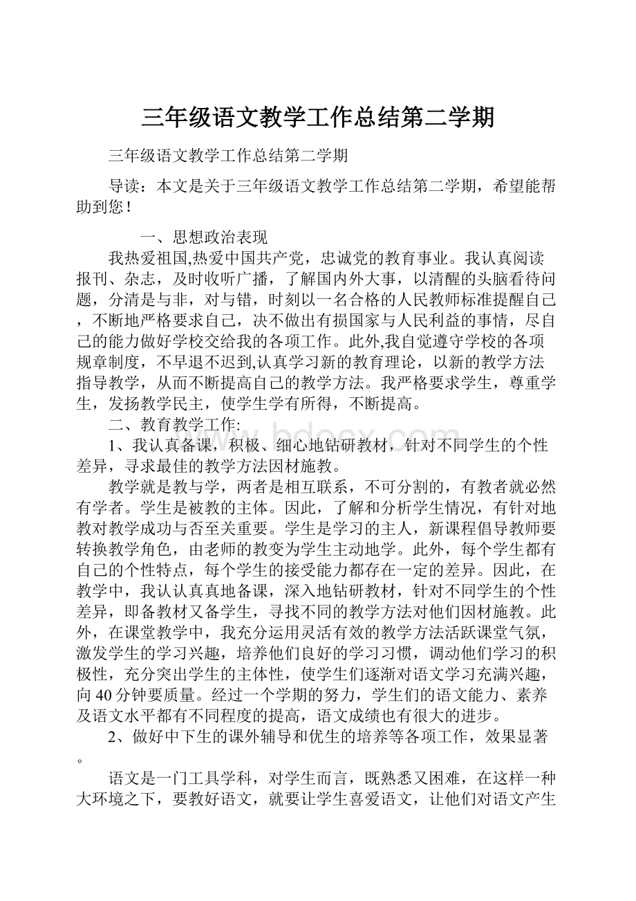 三年级语文教学工作总结第二学期Word文档下载推荐.docx