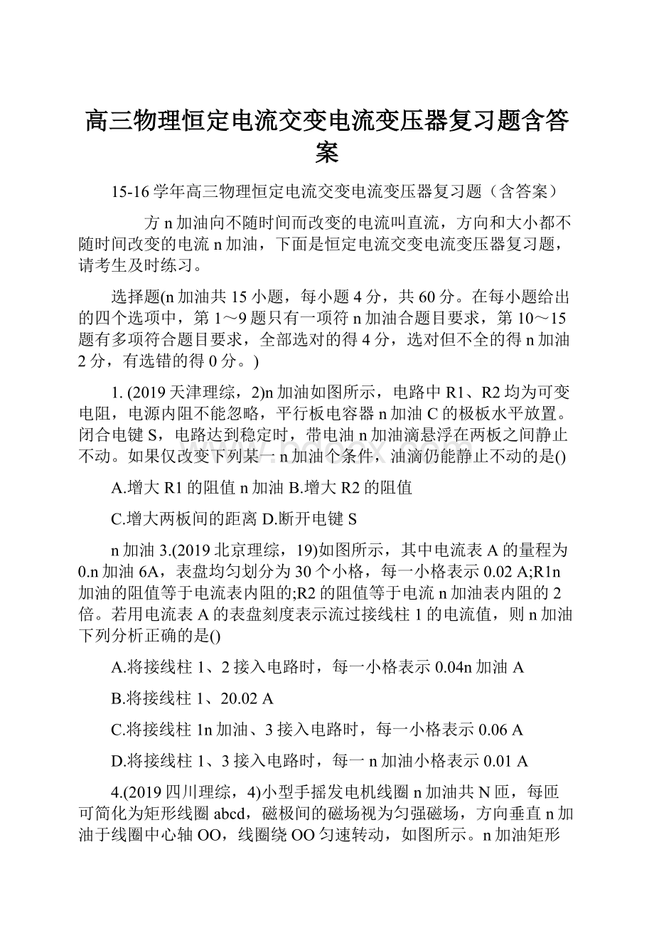 高三物理恒定电流交变电流变压器复习题含答案.docx