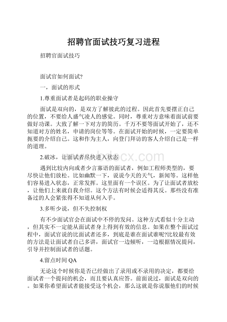 招聘官面试技巧复习进程.docx