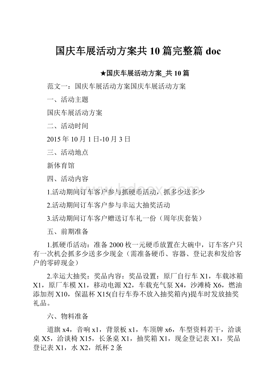 国庆车展活动方案共10篇完整篇doc.docx