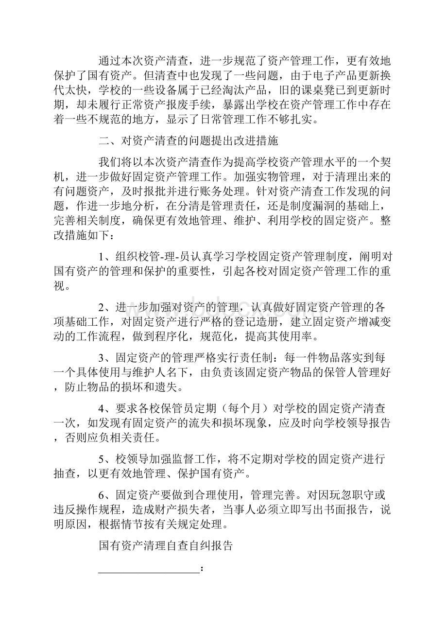 国有资产清查自查报告文档格式.docx_第3页