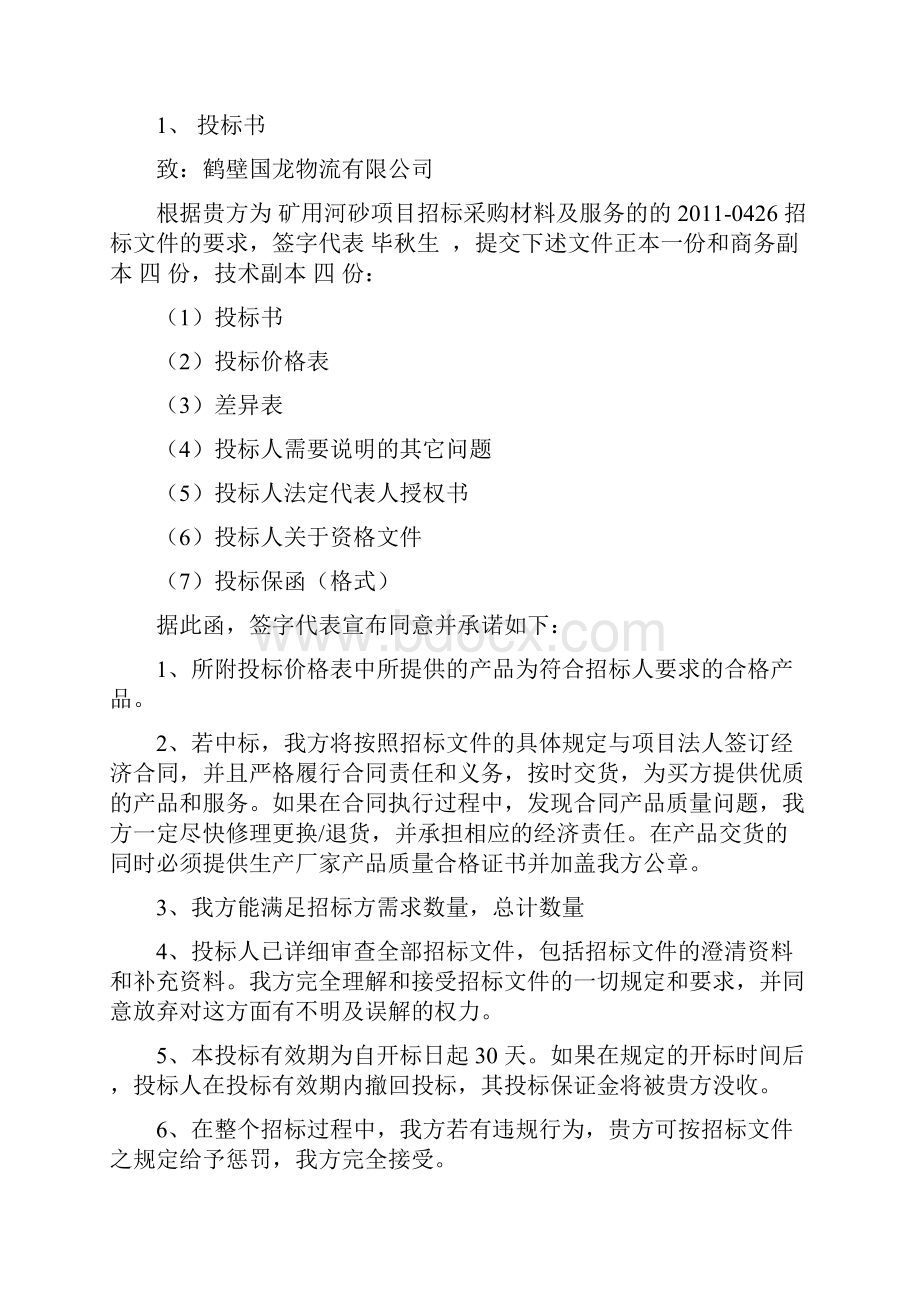 河砂石材投标文件正 本.docx_第2页