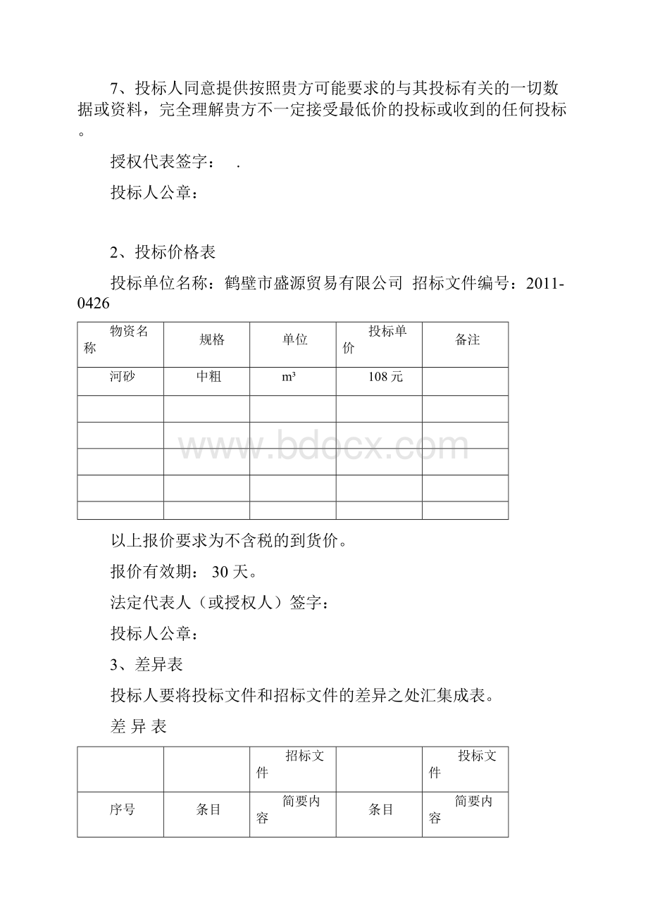 河砂石材投标文件正 本.docx_第3页