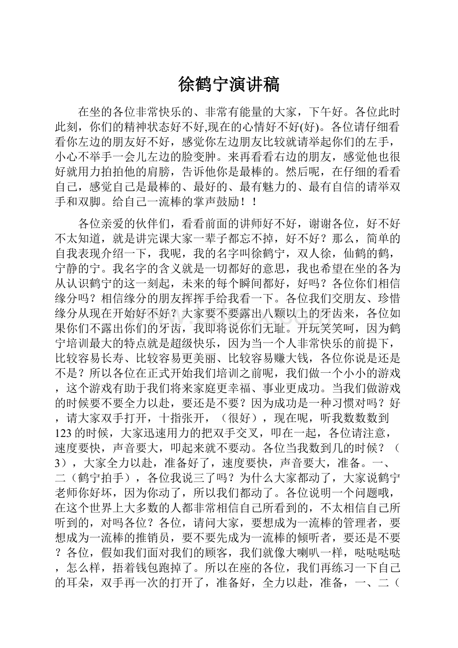 徐鹤宁演讲稿Word文档下载推荐.docx