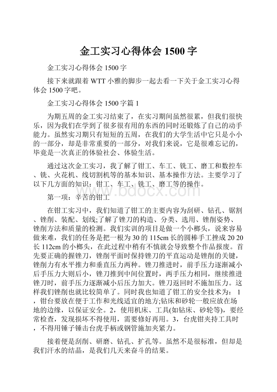 金工实习心得体会1500字.docx