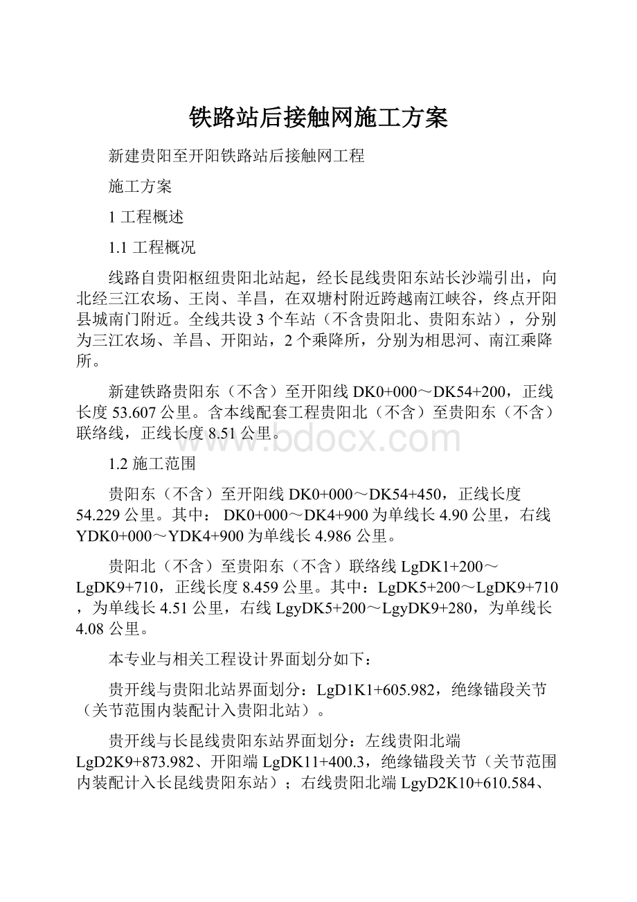 铁路站后接触网施工方案Word格式.docx