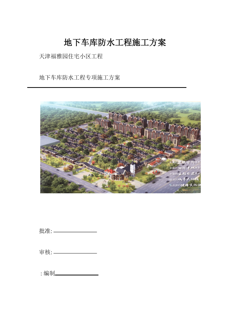 地下车库防水工程施工方案.docx_第1页