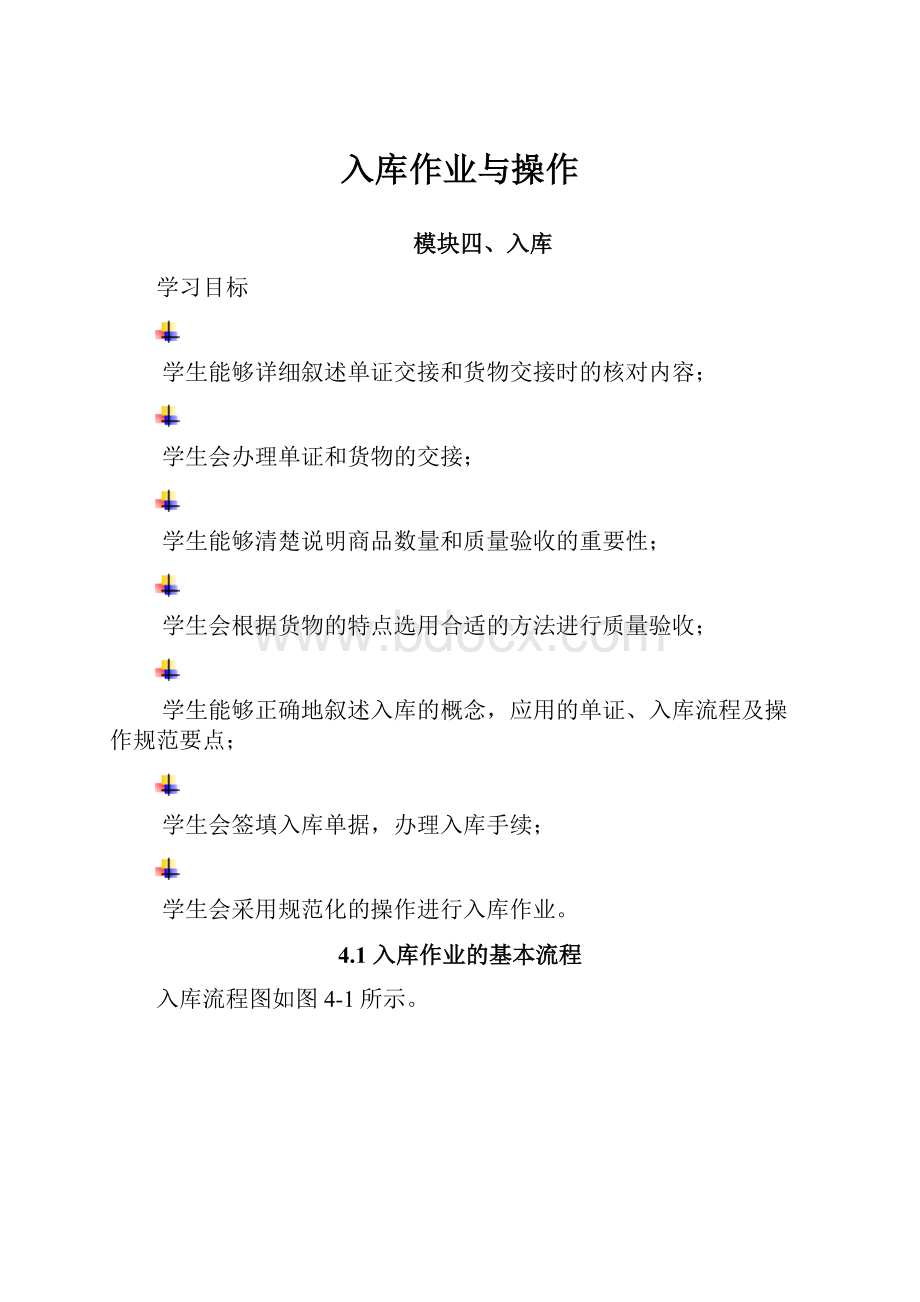 入库作业与操作.docx