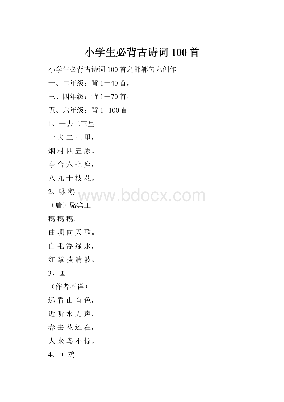 小学生必背古诗词100首Word文件下载.docx_第1页