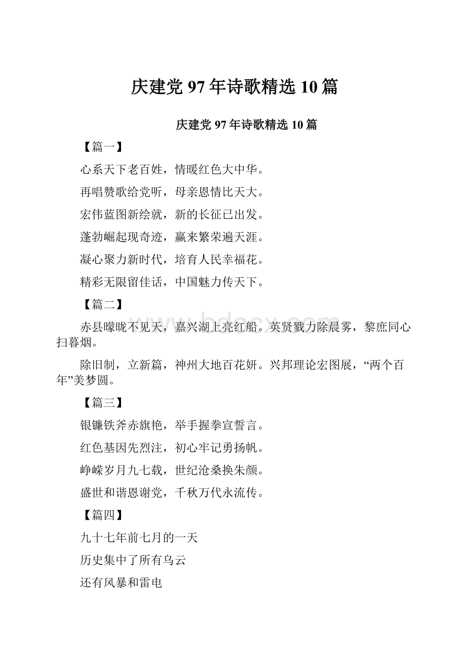 庆建党97年诗歌精选10篇.docx