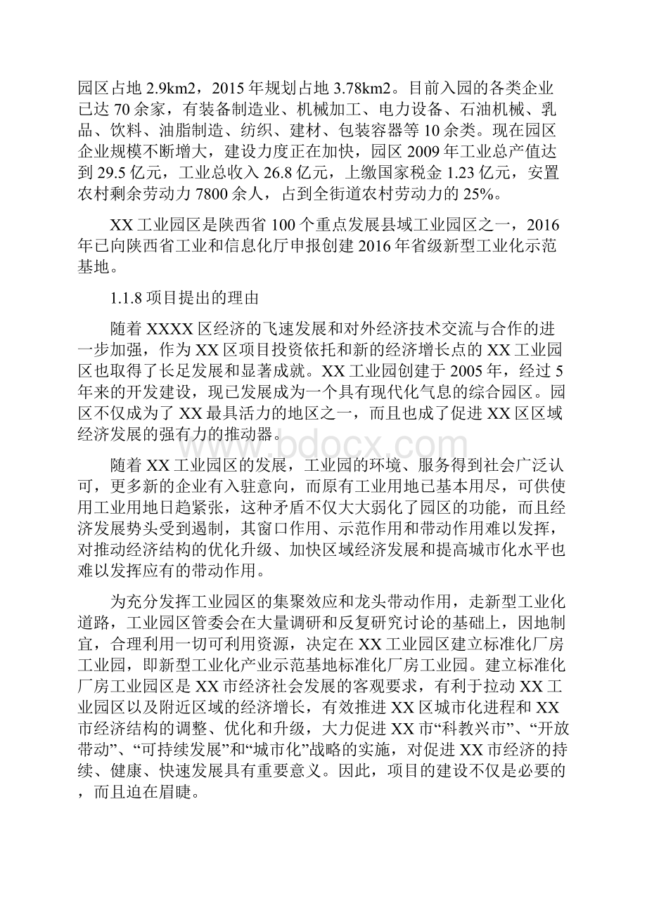 互联网+新型工业化产业示范基地标准化厂房建设项目可行性研究报告Word下载.docx_第2页