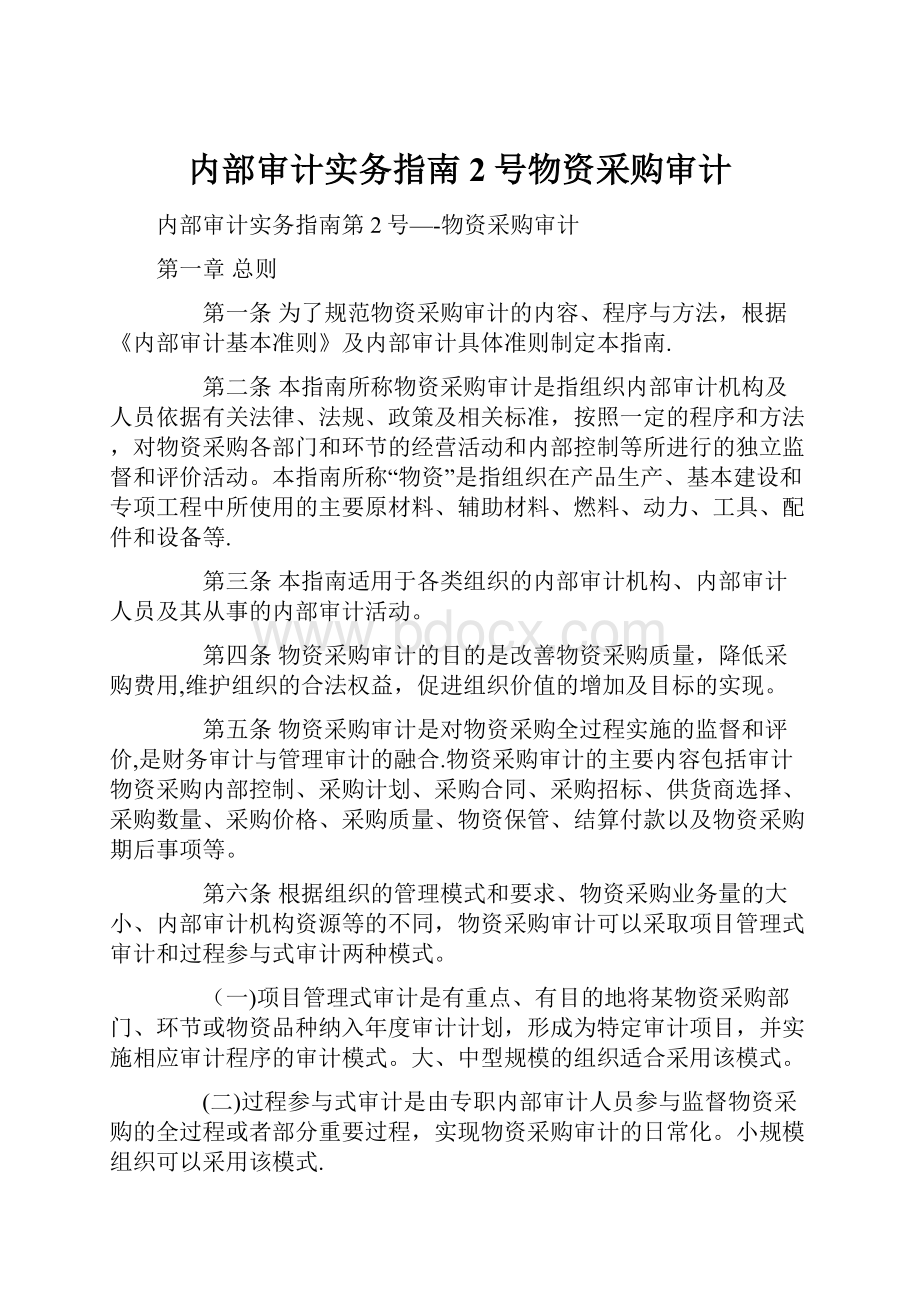 内部审计实务指南2号物资采购审计Word格式.docx