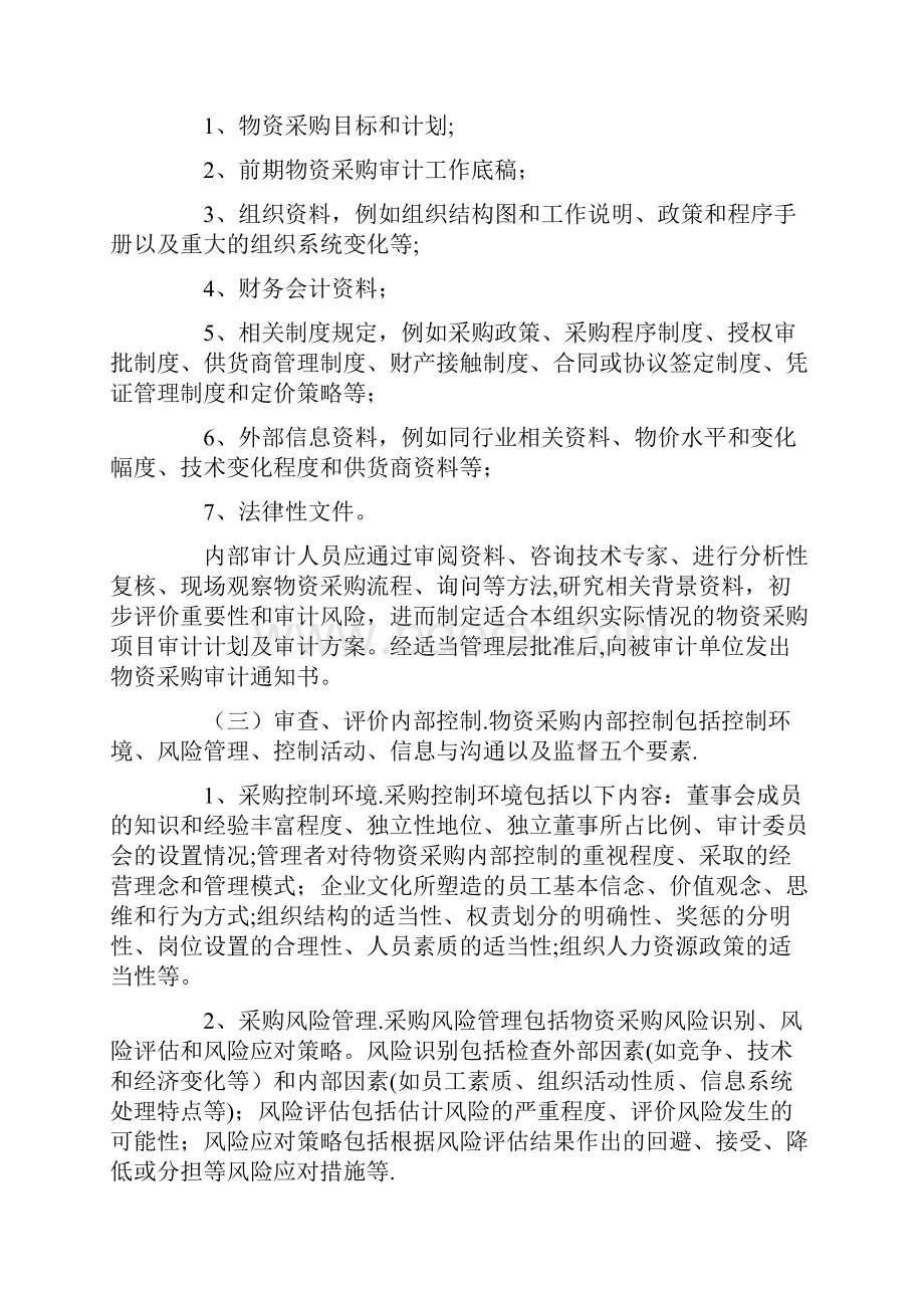 内部审计实务指南2号物资采购审计.docx_第3页