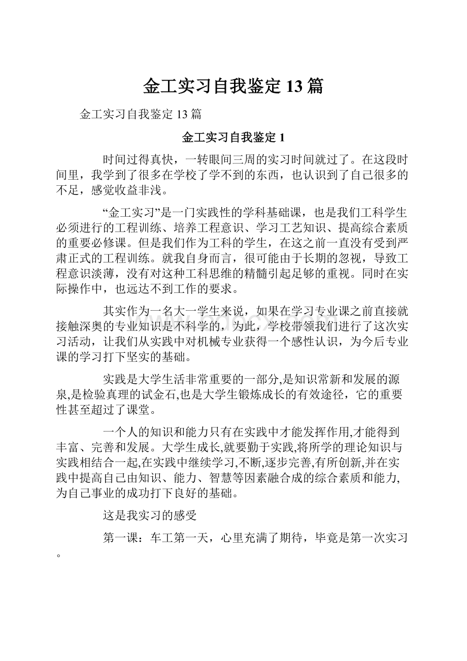 金工实习自我鉴定13篇Word格式文档下载.docx_第1页