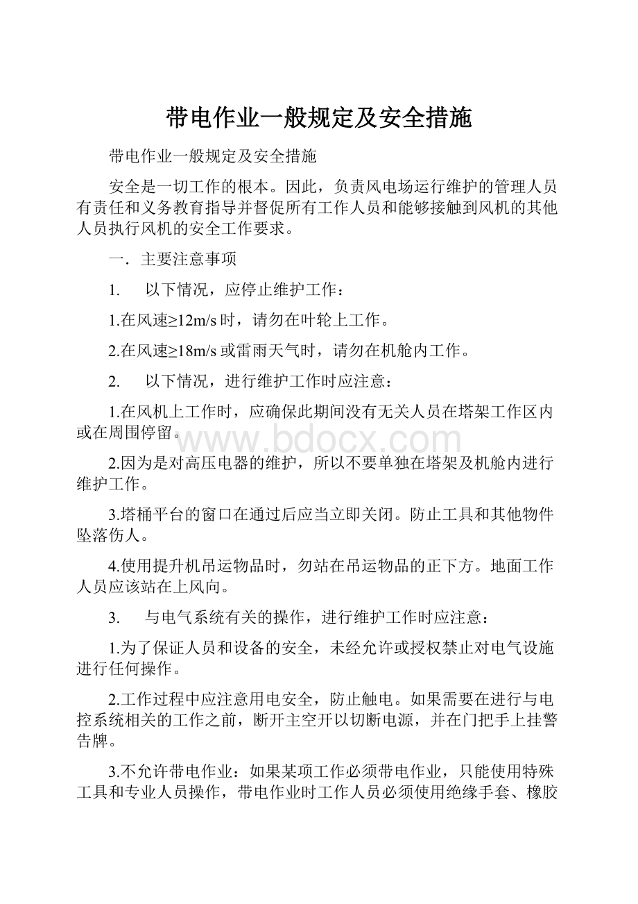 带电作业一般规定及安全措施Word文档格式.docx