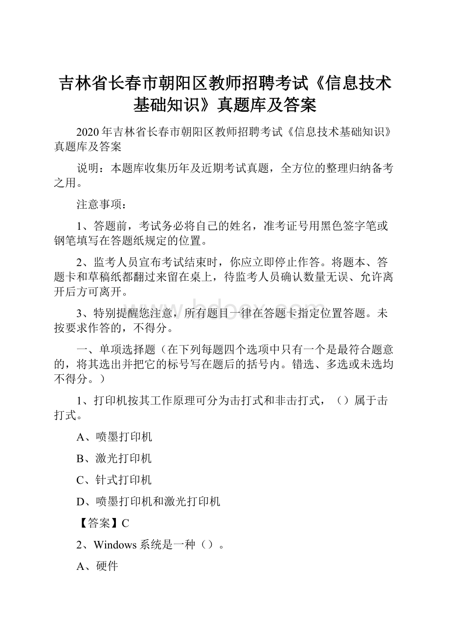 吉林省长春市朝阳区教师招聘考试《信息技术基础知识》真题库及答案.docx