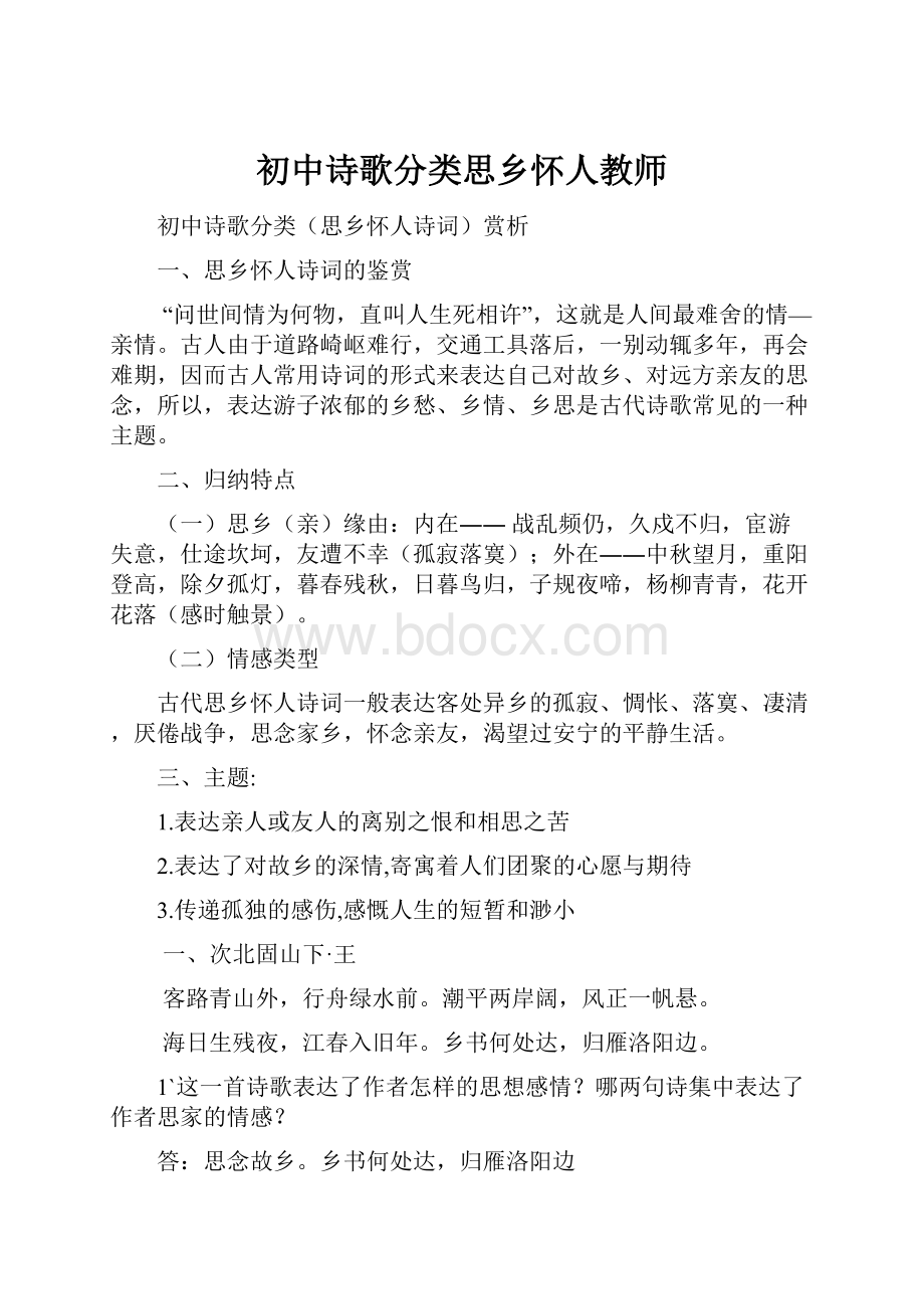 初中诗歌分类思乡怀人教师Word文档格式.docx_第1页