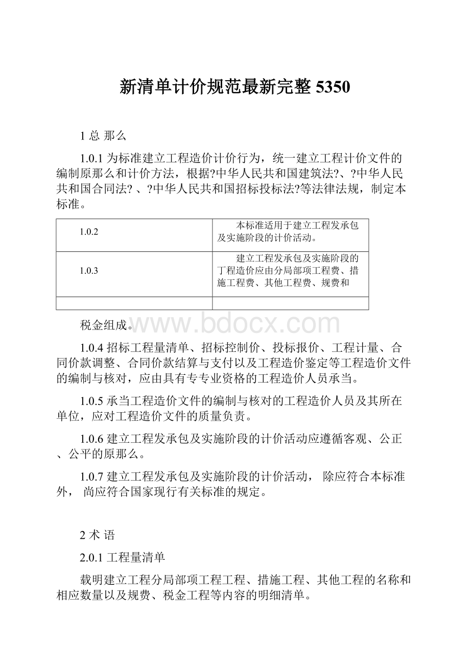 新清单计价规范最新完整5350.docx_第1页