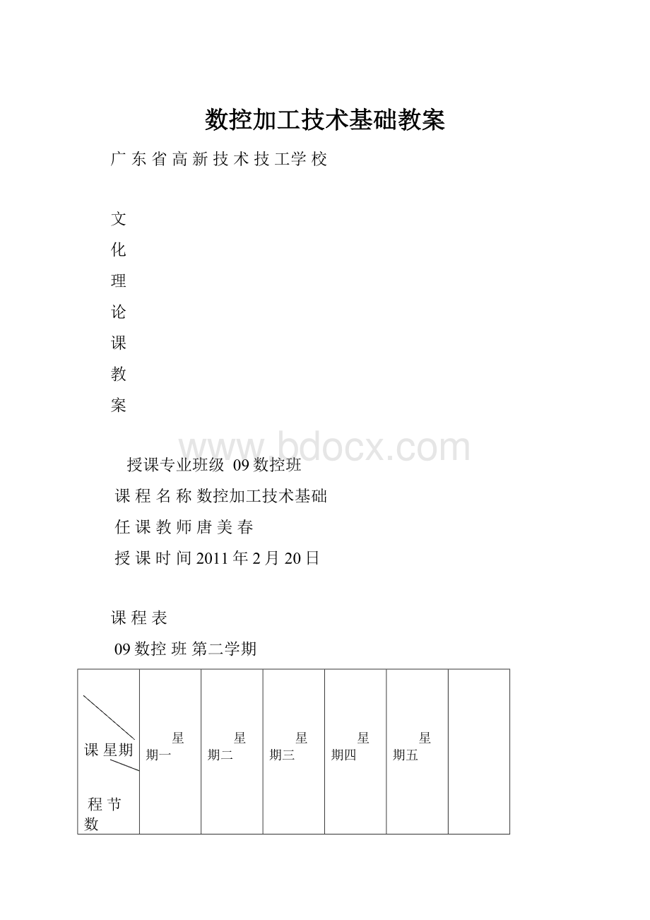 数控加工技术基础教案.docx_第1页