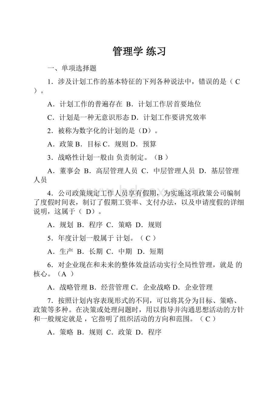 管理学 练习Word格式.docx_第1页