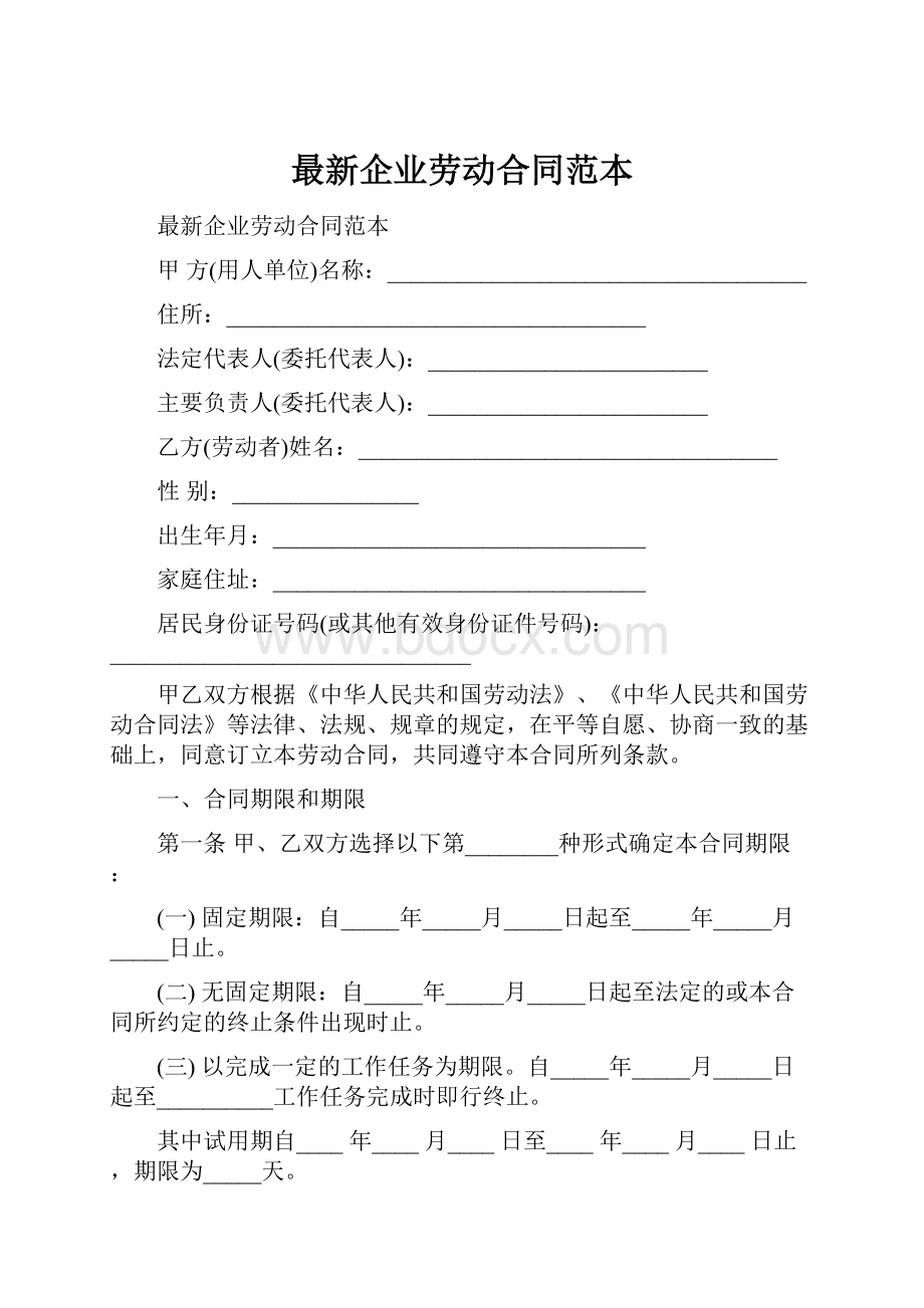 最新企业劳动合同范本文档格式.docx