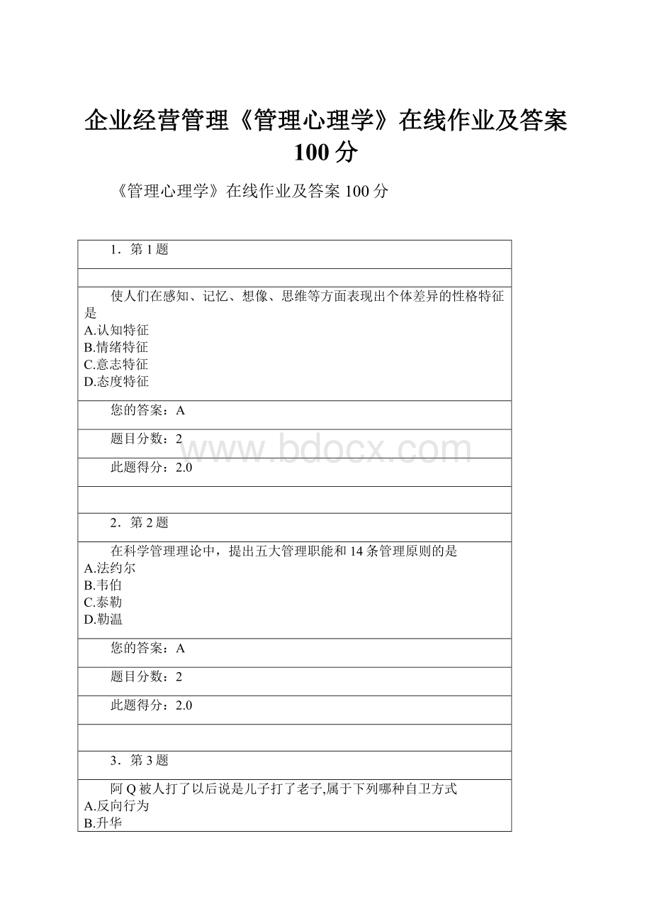 企业经营管理《管理心理学》在线作业及答案 100分Word文档格式.docx