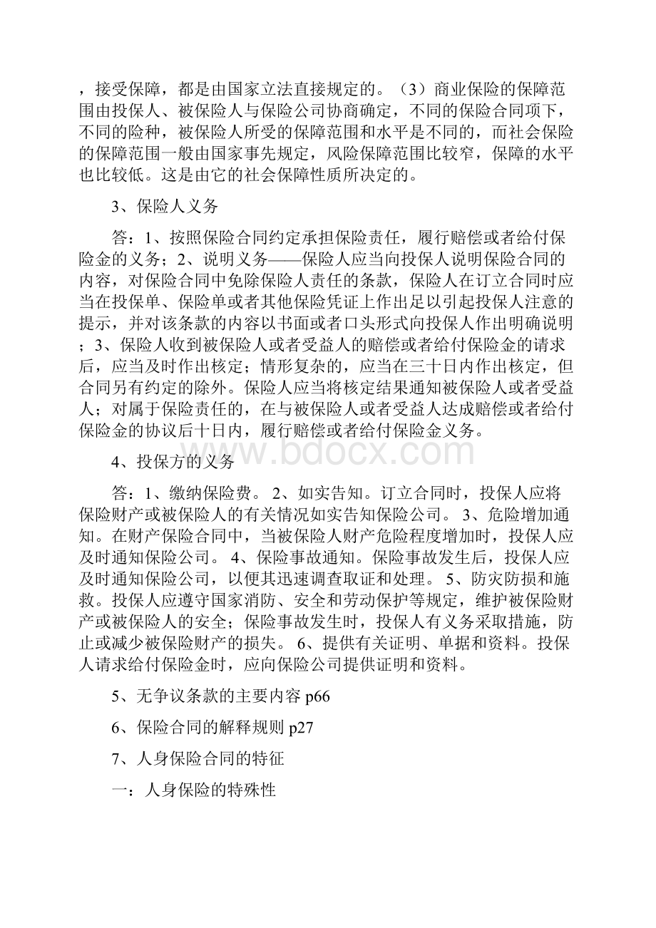 保险法重点归纳Word文档下载推荐.docx_第3页