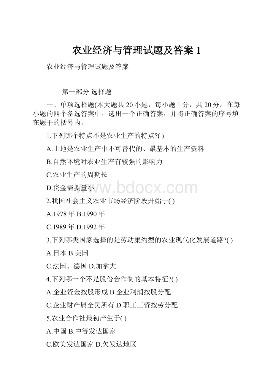 农业经济与管理试题及答案1Word格式.docx_第1页