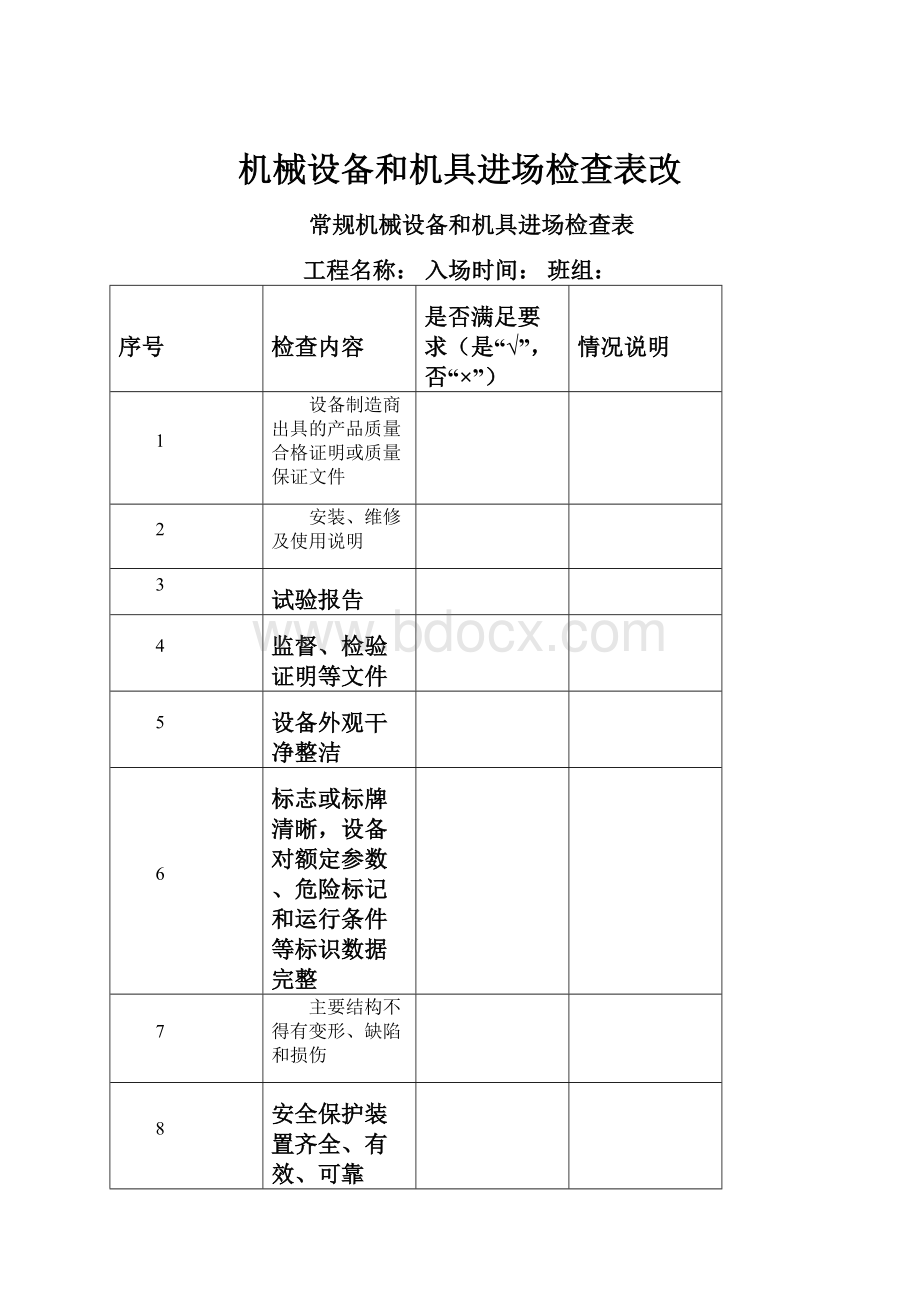 机械设备和机具进场检查表改文档格式.docx