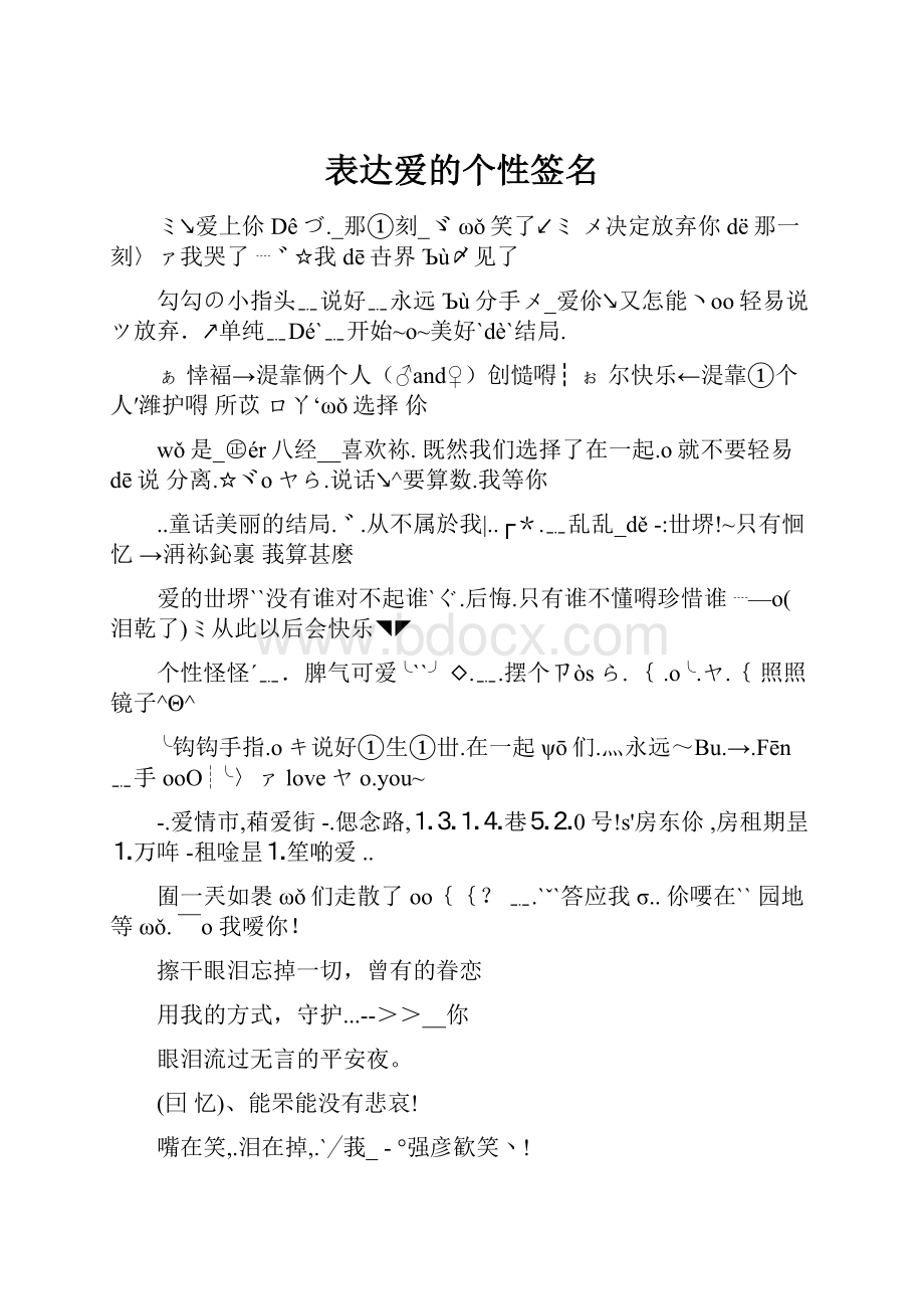 表达爱的个性签名.docx_第1页