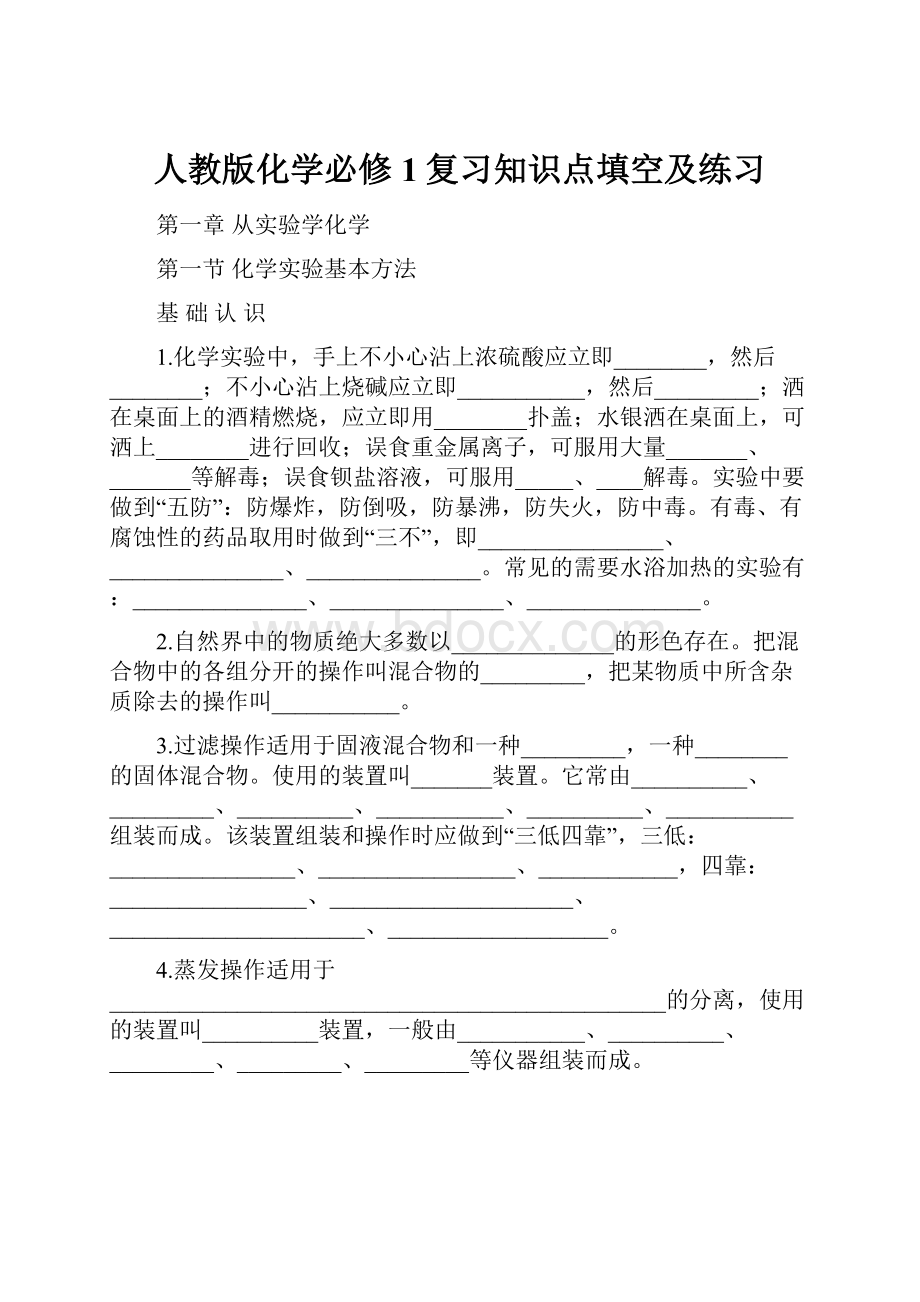 人教版化学必修1复习知识点填空及练习Word格式文档下载.docx