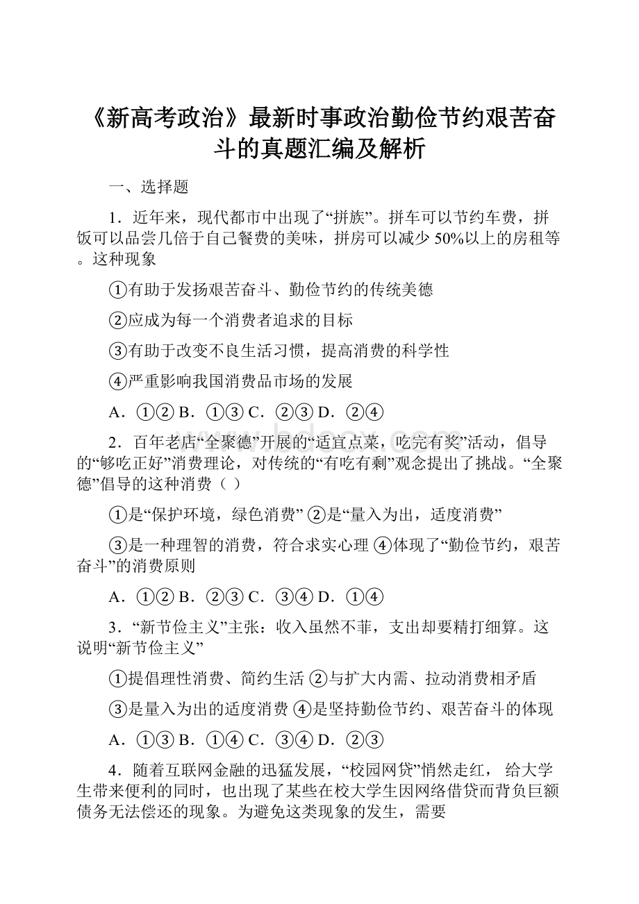 《新高考政治》最新时事政治勤俭节约艰苦奋斗的真题汇编及解析.docx_第1页